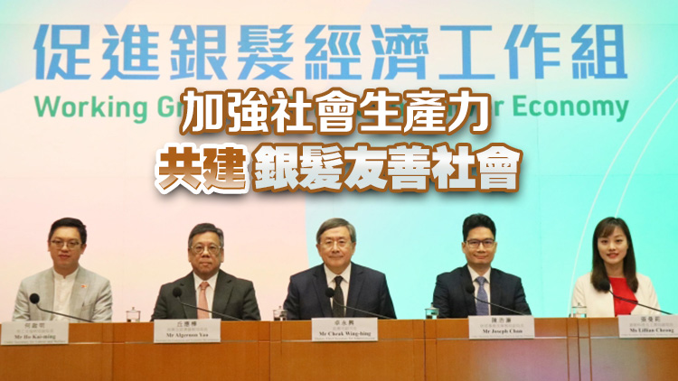 工作組力推5大範(fàn)疇30項措施 拉動銀髮消費壯大銀髮經(jīng)濟