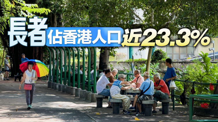【港商時評】人口老化非炸彈 銀髮經(jīng)濟機遇大