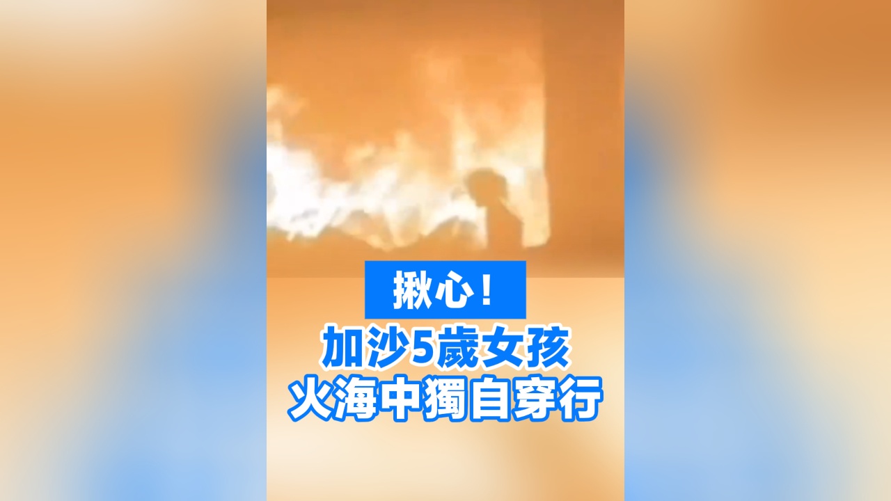 有片丨揪心！加沙5歲女孩火海中獨自穿行