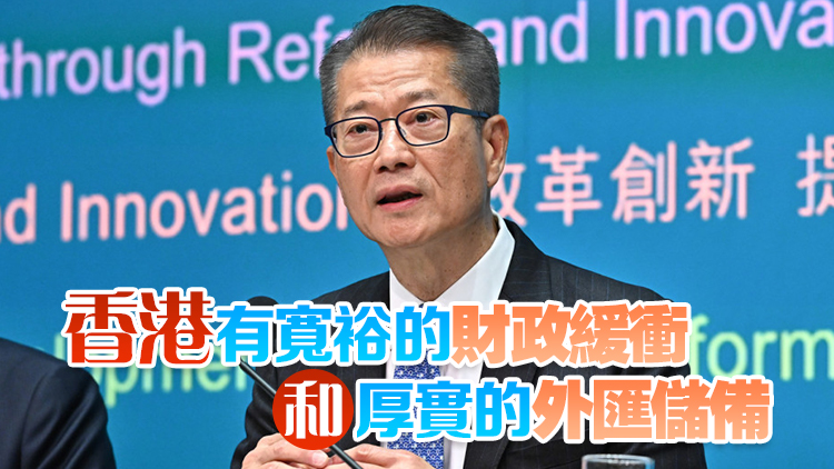 三評級機構(gòu)展望香港評級穩(wěn)定 陳茂波：突顯本港經(jīng)濟及金融系統(tǒng)韌性與抗逆力