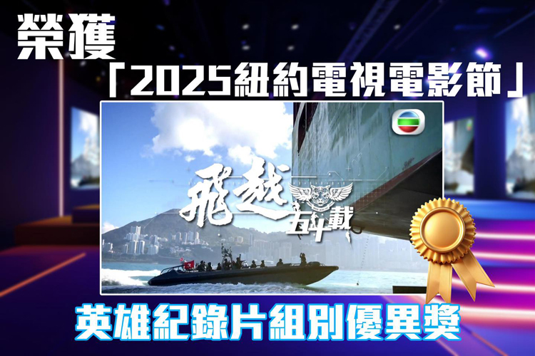 警隊(duì)勇奪國(guó)際殊榮 《飛越五十載》揚(yáng)威紐約影展