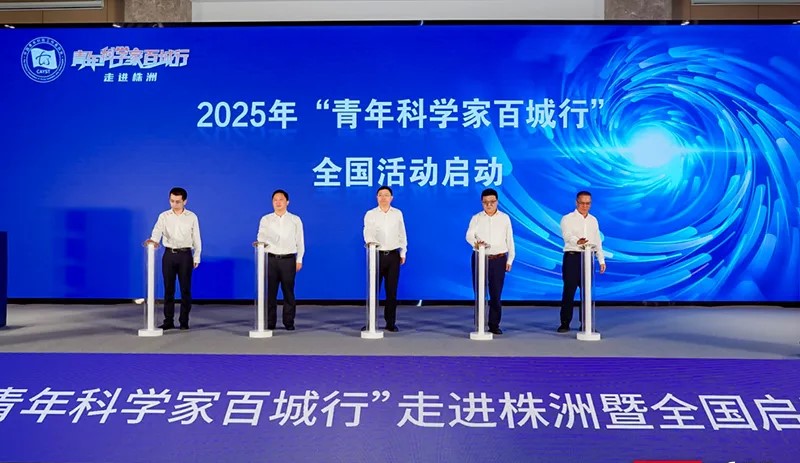 院士專家齊聚！「青年科學(xué)家百城行」活動(dòng)走進(jìn)株洲