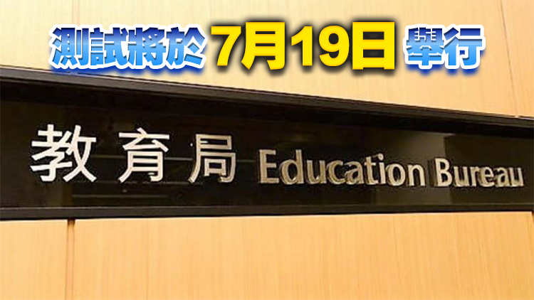 2024/25學年第五輪基本法及香港國安法測試5·30起接受報名