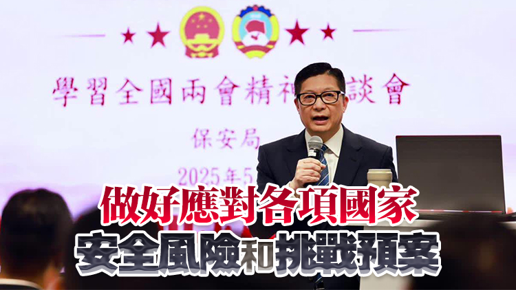 保安局舉行學(xué)習全國兩會精神座談會 鄧炳強分享三點體會