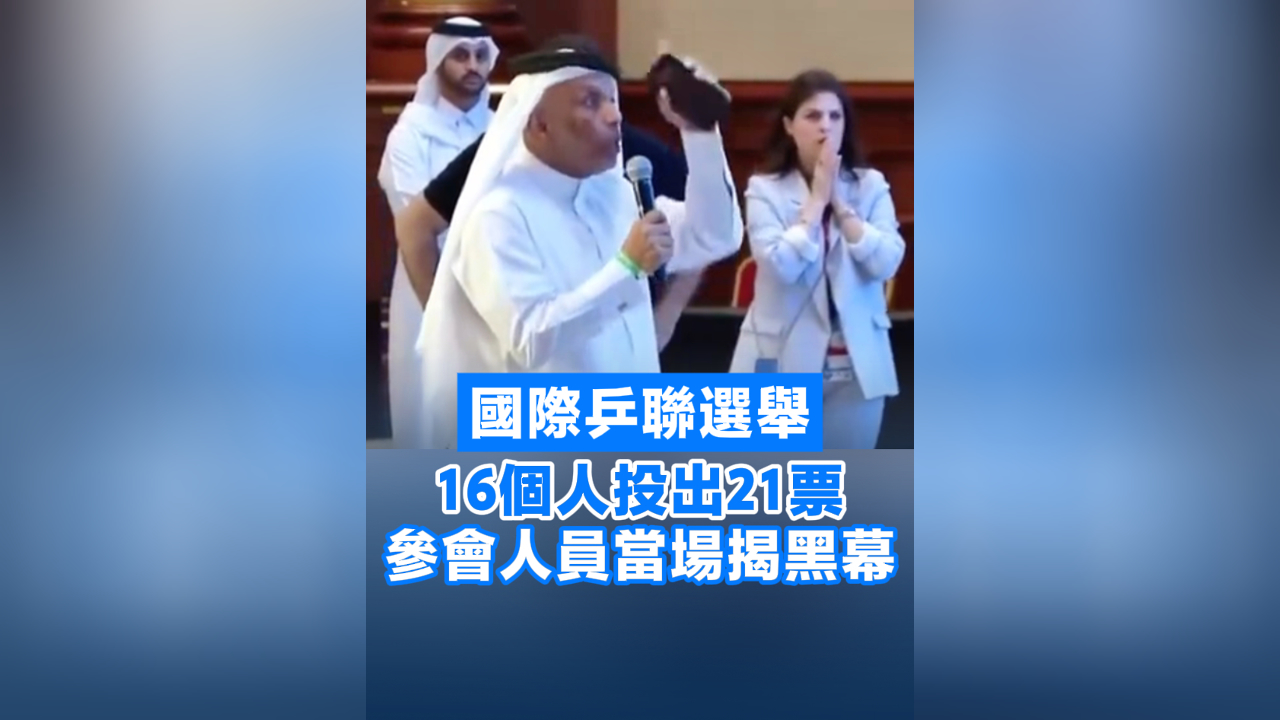 有片丨國際乒聯(lián)選舉16個人投出21票 參會人員當場揭黑幕