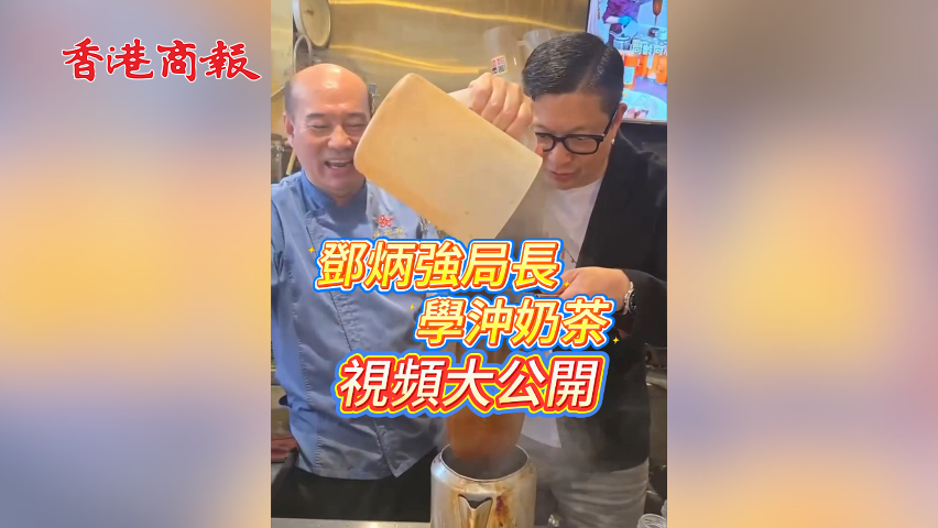 有片丨鄧炳強(qiáng)局長(zhǎng)學(xué)沖奶茶視頻大公開