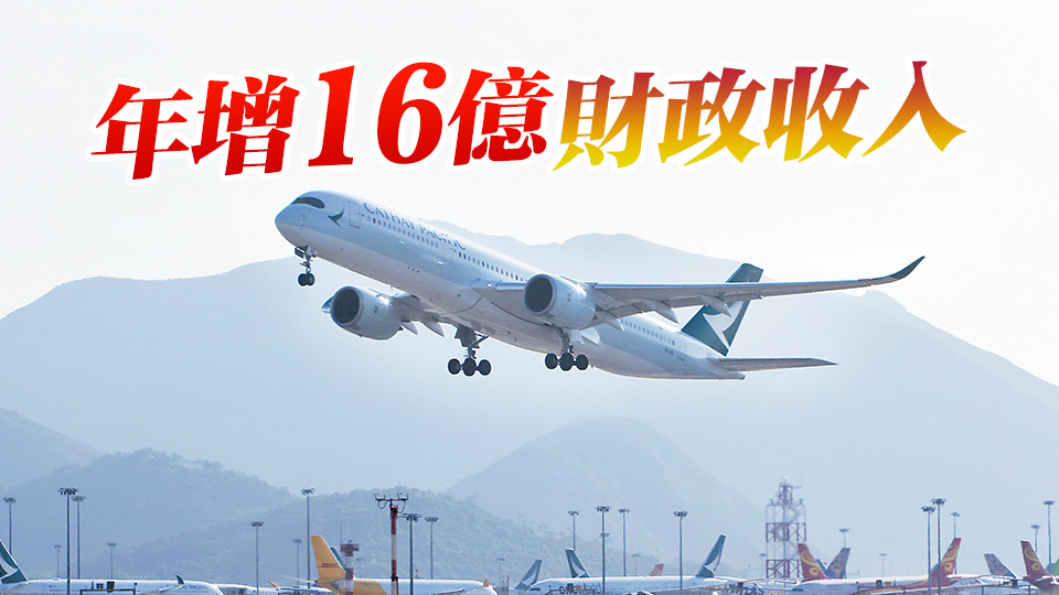 立法會(huì)三讀通過(guò) 機(jī)場(chǎng)離境稅10·1起增至200元