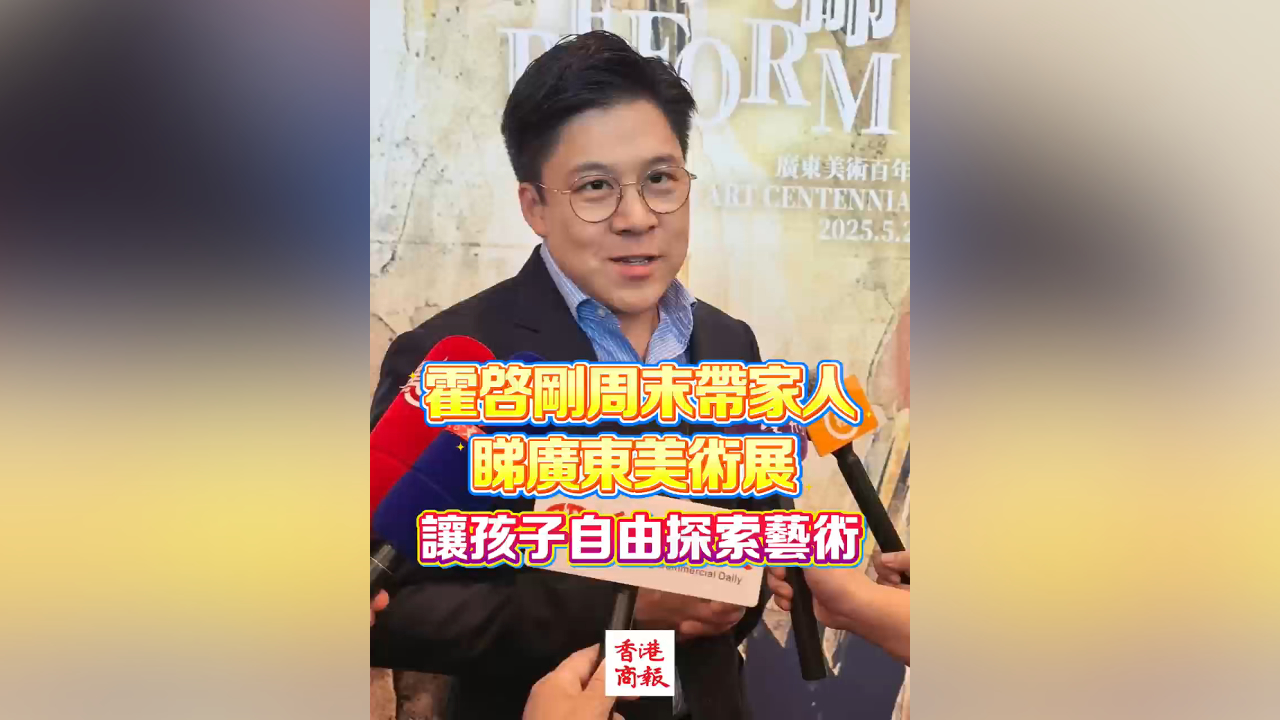 有片丨霍啟剛周末帶家人 睇廣東美術(shù)展 讓孩子自由探索藝術(shù)