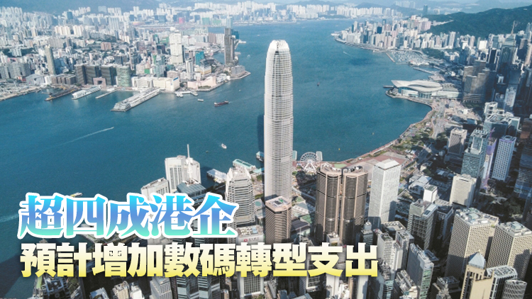 【港商時評】加快數(shù)碼轉(zhuǎn)型 港企切勿嘆慢板