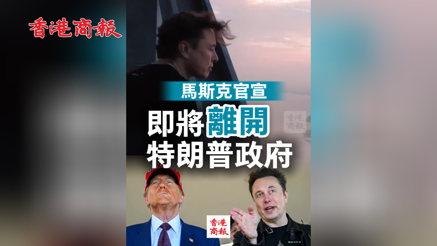 有片丨馬斯克官宣即將離開特朗普政府