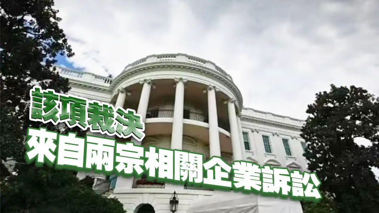 美法院裁定特朗普徵收全面關(guān)稅越權(quán) 白宮提上訴