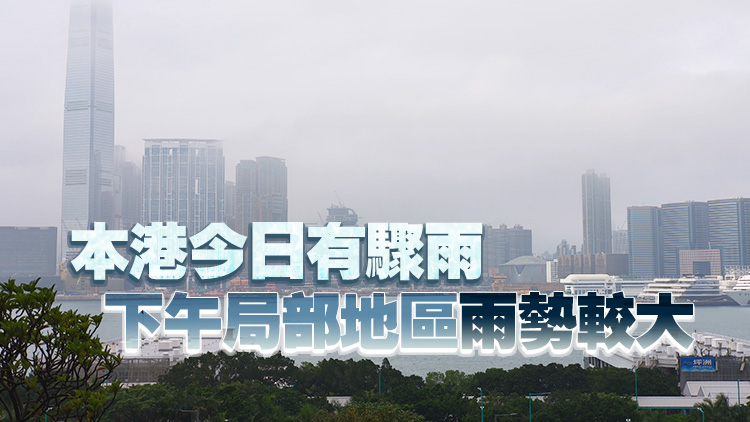天文臺：香港以南水域持續(xù)有雨區(qū)發(fā)展 預(yù)料未來數(shù)小時(shí)影響本港