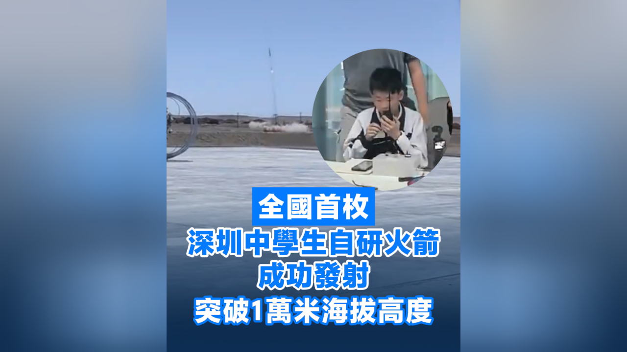 有片丨全國首枚！深圳中學(xué)生自研火箭成功發(fā)射 突破1萬米海拔高度