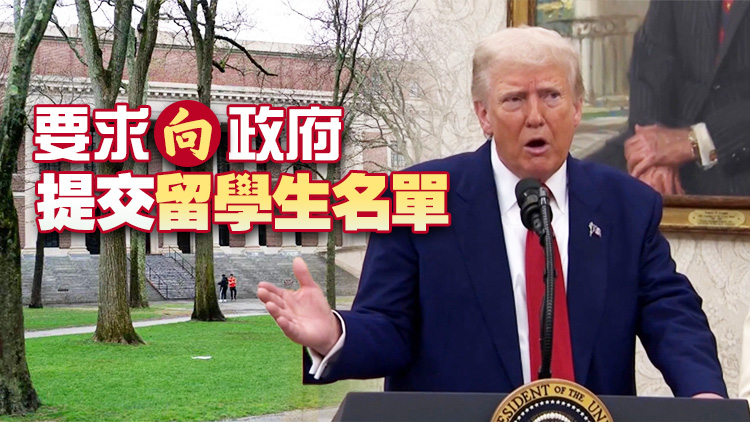 特朗普要求哈佛設(shè)定留學(xué)生15%上限