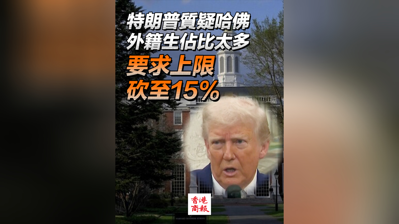 有片丨特朗普要求哈佛設(shè)定留學(xué)生15%上限