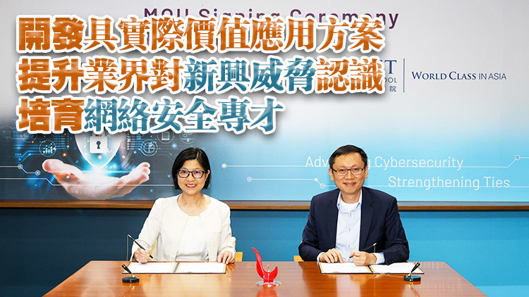 金管局與科大商學(xué)院簽署合作備忘錄 就金融業(yè)網(wǎng)絡(luò)安全加強(qiáng)合作