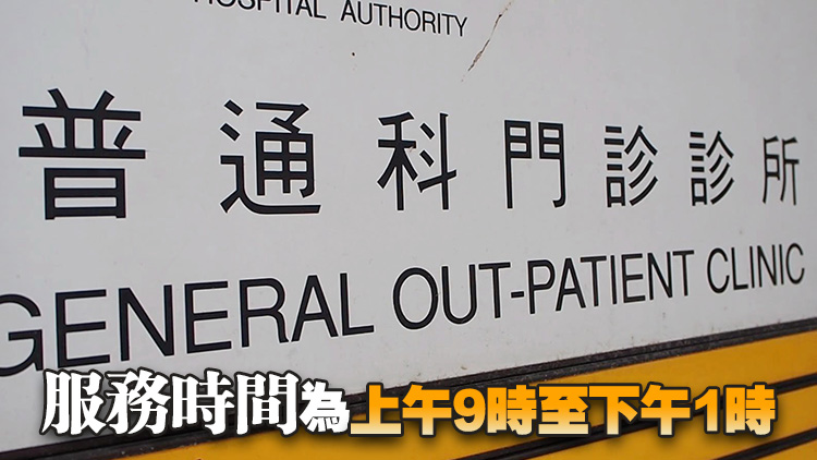 端午節(jié)假期14間普通科門診診所提供門診服務(wù)