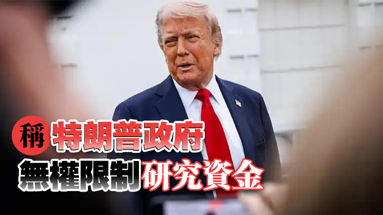 削減科研經(jīng)費(fèi)引眾怒 特朗普政府被16州提起訴訟