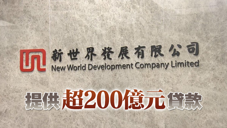 新世界6月再融資據(jù)報(bào)累獲12銀行首肯 銀行CEO積極介入