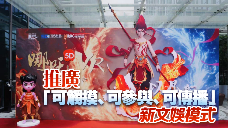 有片丨深圳：「哪吒」熱催生文娛新科技！ 5D＋VR沉浸體驗(yàn)神話經(jīng)典?