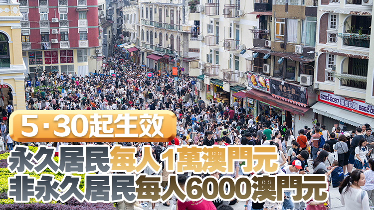 2025年澳門(mén)現(xiàn)金分享計(jì)劃引入新條件：去年須在澳門(mén)逗留最少183日 