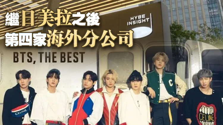 防彈少年團(tuán)BTS東家HYBE進(jìn)軍中國(guó)市場(chǎng) 北京開分公司