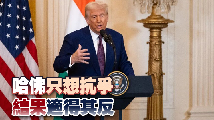 特朗普點(diǎn)評(píng)兩高校：哈佛不聽話 哥大差勁