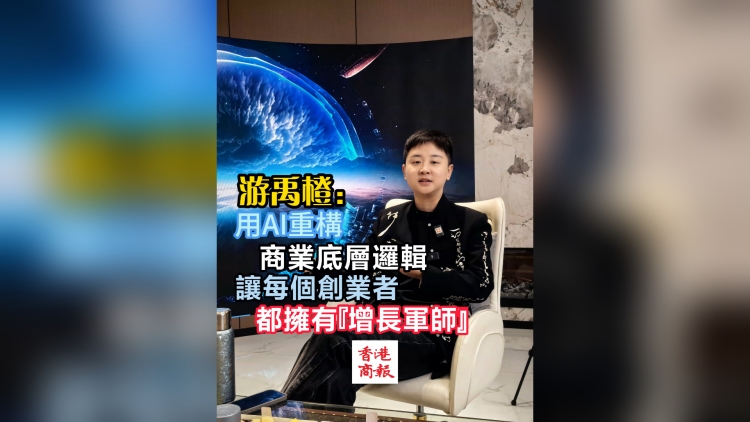 有片丨游禹橙：用AI重構(gòu)商業(yè)底層邏輯，讓每個(gè)創(chuàng)業(yè)者都擁有「增長軍師」