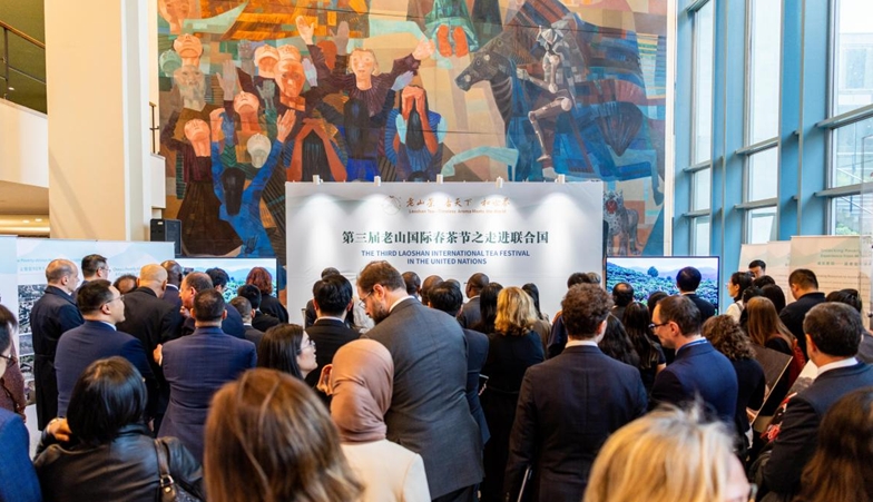 「第三屆老山國際春茶節(jié)之走進(jìn)聯(lián)合國」國際茶日慶?；顒釉诩~約總部成功舉辦