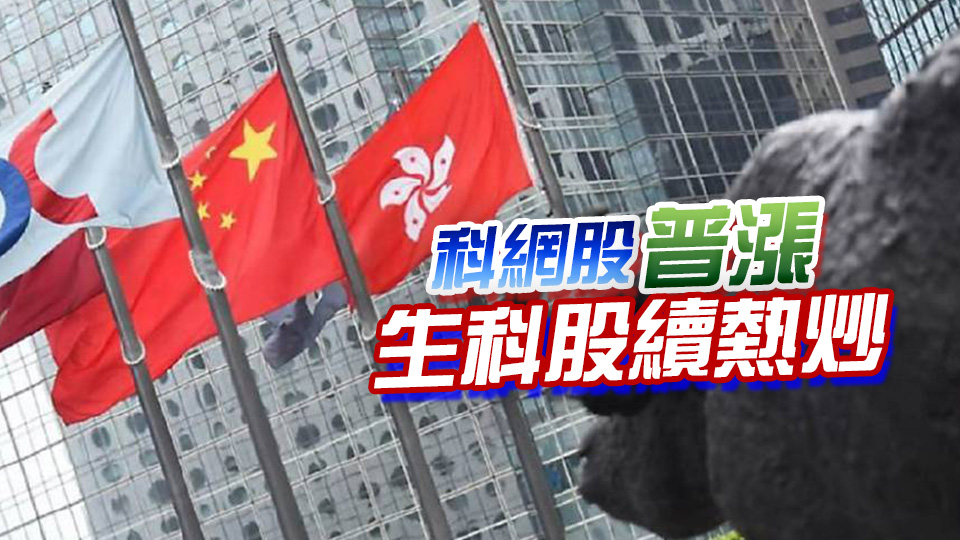 【收市盤點(diǎn)】恒指升逾1% 科指漲超2% 穩(wěn)定幣概念股強(qiáng)勢(shì)