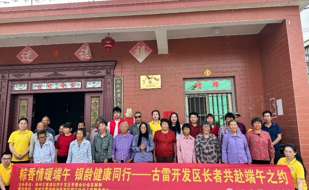 粽香情暖端午，銀齡健康同行——漳州古雷開發(fā)區(qū)長者共赴端午之約