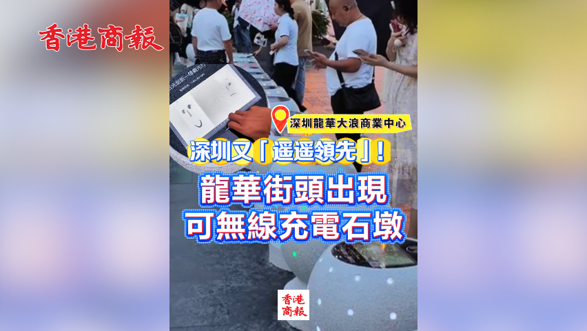 有片丨深圳又「遙遙領(lǐng)先」！龍華街頭出現(xiàn)可無線充電石墩