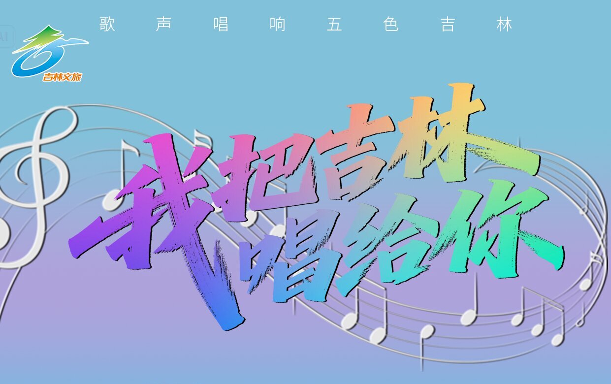 吉林面向全國徵集長白山和「五色」主題原創(chuàng)歌曲