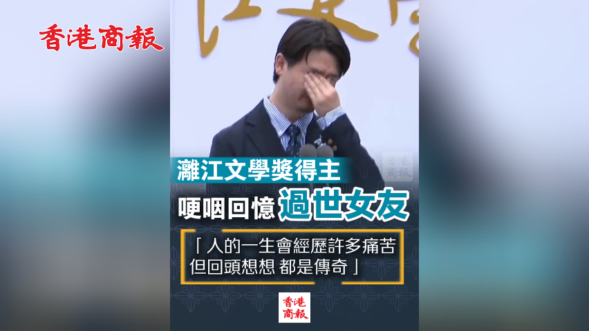 有片丨灕江文學(xué)獎得主哽咽回憶過世女友：人的一生會經(jīng)歷許多痛苦但 回頭想想 都是傳奇