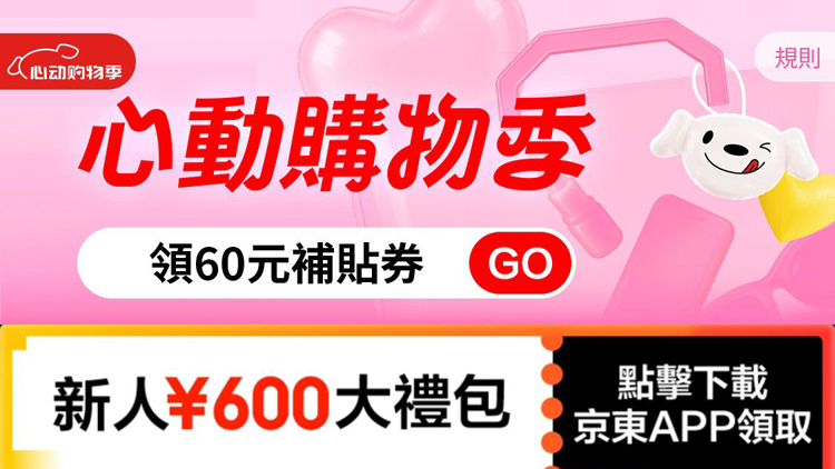 京東618明晚開啟 跨店買滿200人民幣減30