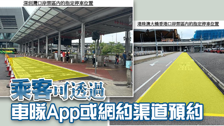 5·30起開放深圳灣口岸及港珠澳大橋香港口岸禁區(qū)指定位置 供試行的士車隊載客