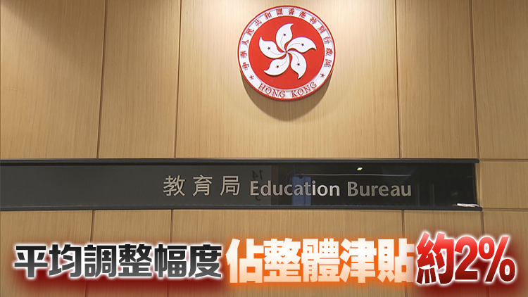 教育局成立專責(zé)小組研究改革及整合各項學(xué)校津貼 年內(nèi)完成檢討工作