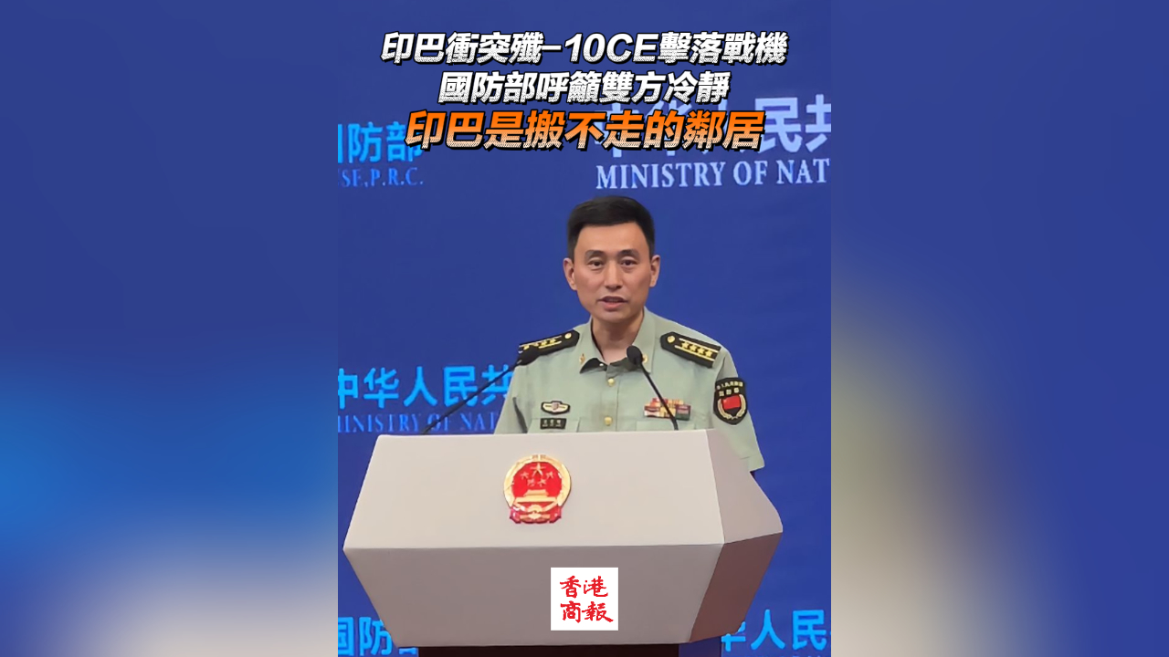 有片丨印巴衝突殲-10CE擊落戰(zhàn)機 國防部呼籲雙方冷靜 印巴是搬不走的鄰居