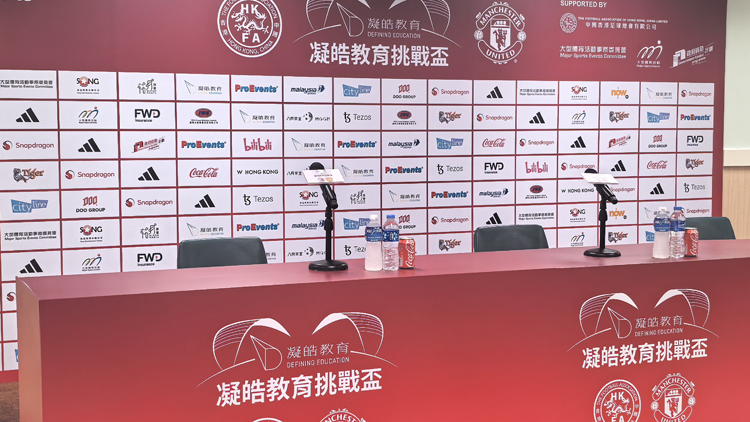 直播 | 曼聯(lián)VS港隊賽前記者會