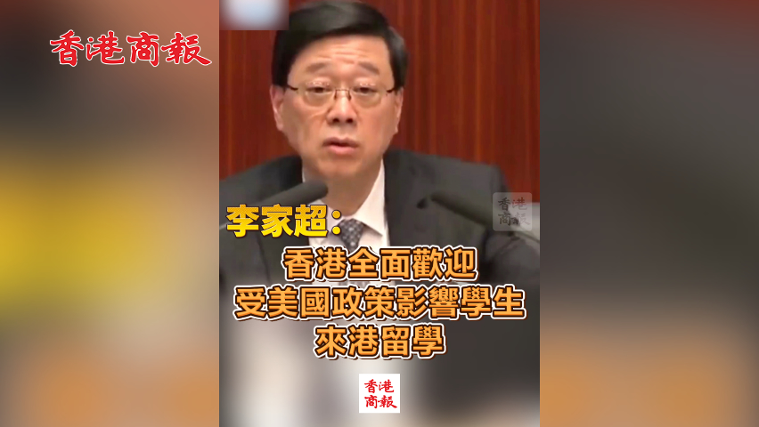 有片丨李家超：香港全面歡迎受美國政策影響學(xué)生來港留學(xué)