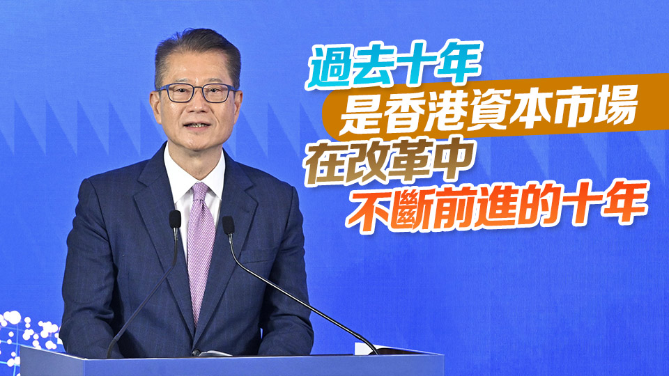 華泰證券H股上市十周年論壇冠蓋雲(yún)集 陳茂波：中資是香港金融市場重要推動者