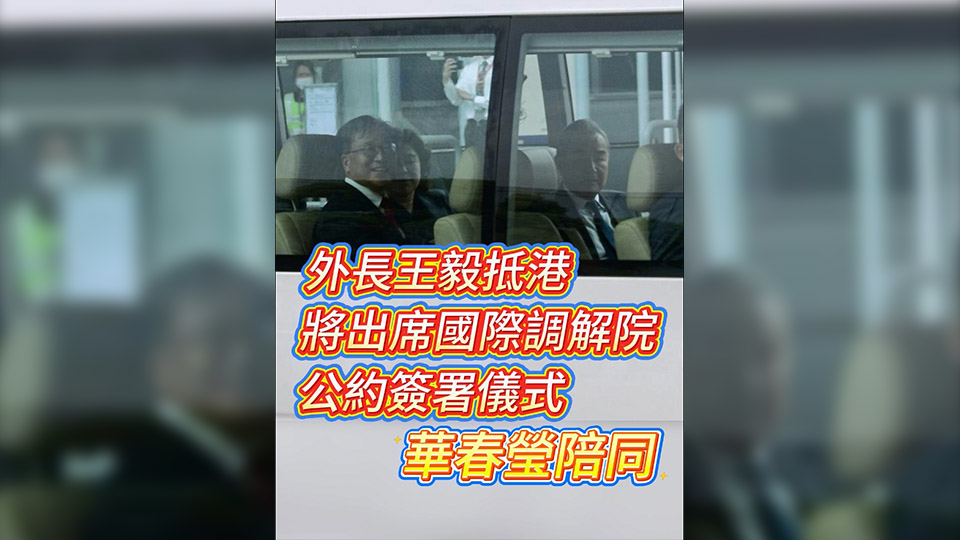 有片丨外長王毅抵港 將出席國際調(diào)解院公約簽署儀式 華春瑩陪同