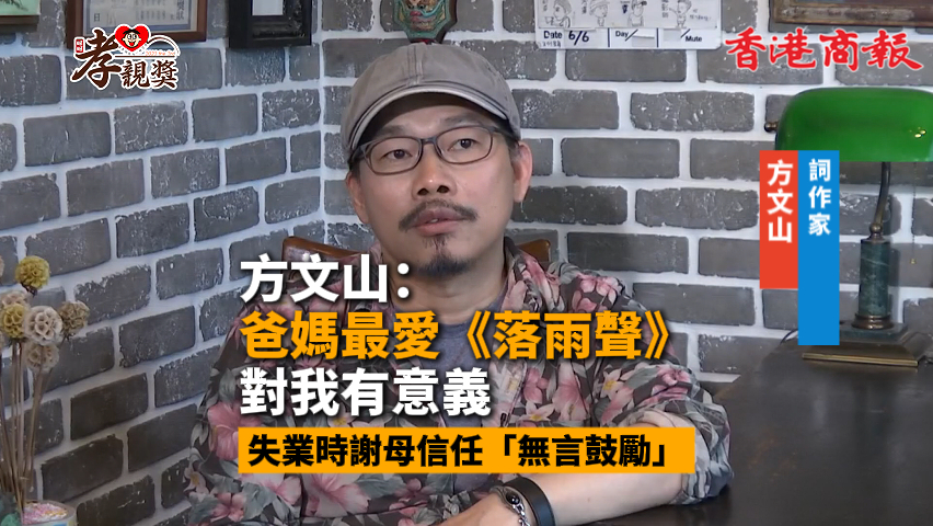 有片丨方文山：爸媽最愛《落雨聲》 對我有意義 失業(yè)時謝母信任「無言鼓勵」