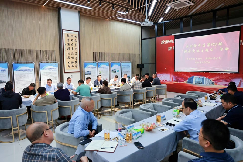 永州經(jīng)開區(qū)舉行第103期「政企交流主題日」活動