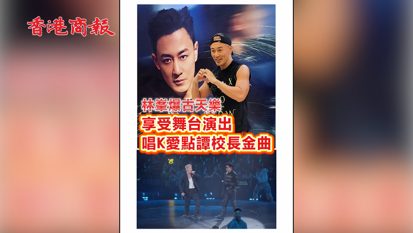 有片 ︳【娛樂】林峯爆古天樂 享受舞臺(tái)演出唱K愛點(diǎn)譚校長金曲