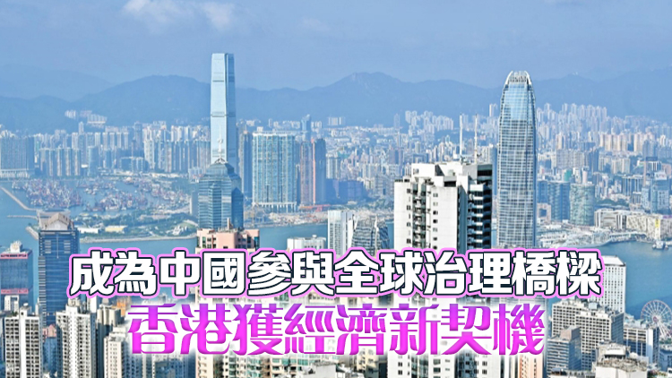 【港商時(shí)評(píng)】國(guó)際調(diào)解院落戶香港選對(duì)了