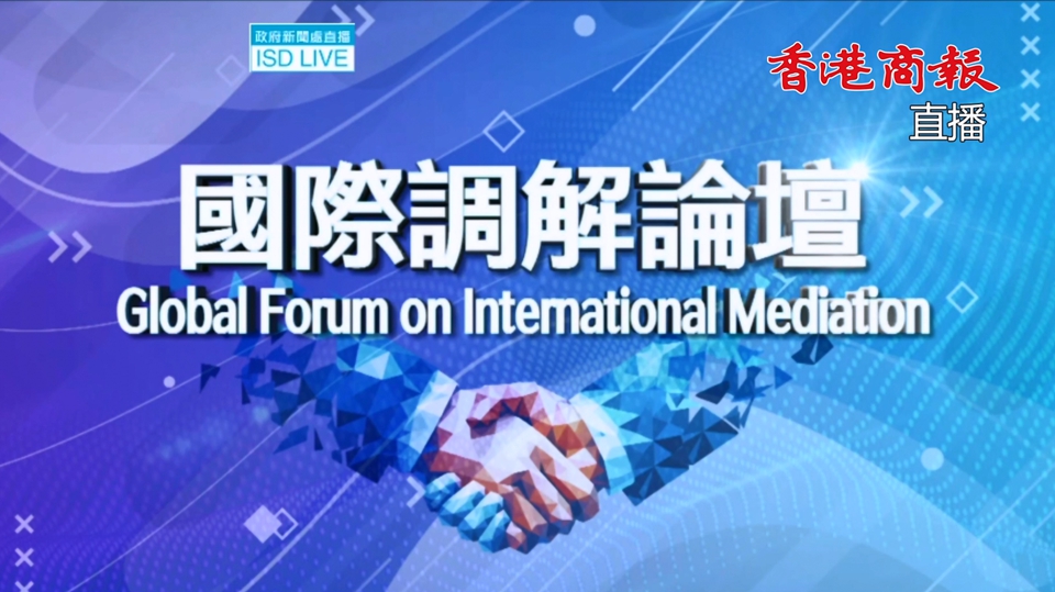 直播回放｜國際調(diào)解論壇