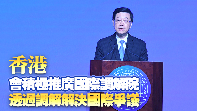 李家超：保護(hù)主義威脅國(guó)際貿(mào)易秩序 冀國(guó)際調(diào)解院為隔閡分化撥亂反正