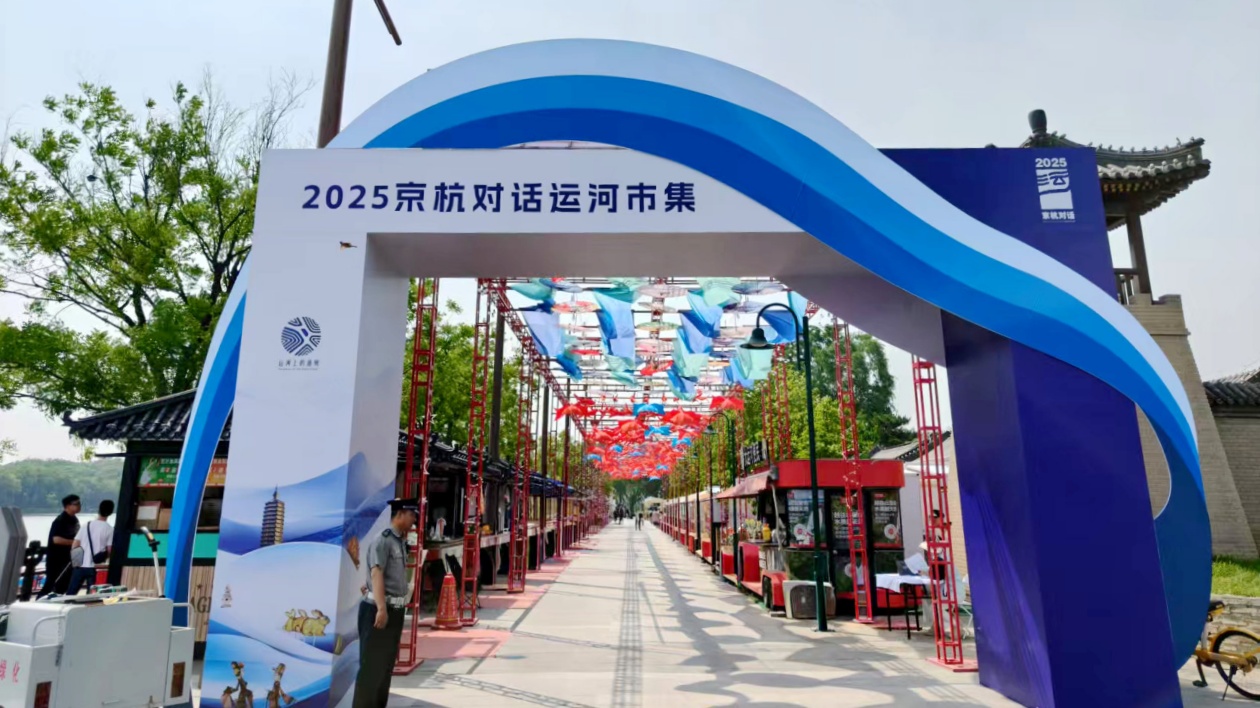  運(yùn)河市集亮相北京通州漕運(yùn)碼頭  京杭非遺「對話」大運(yùn)河畔
