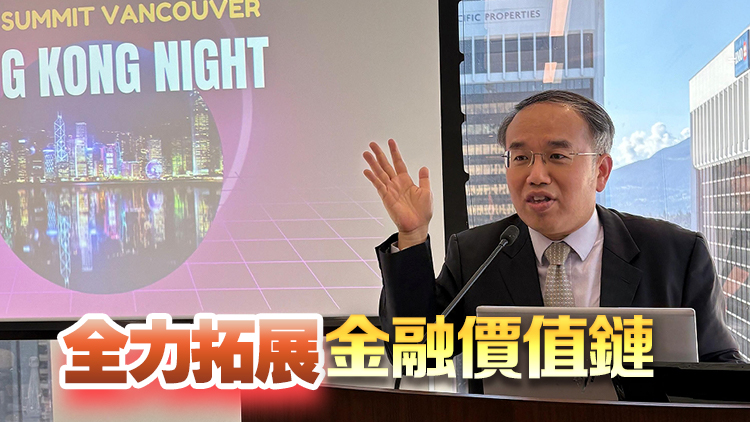 許正宇：香港與加拿大可共同構(gòu)建連接東西方金融走廊